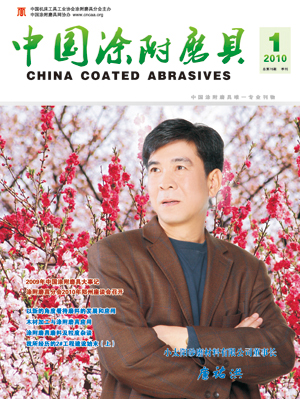《中國(guó)涂附磨具》2010年第1期
