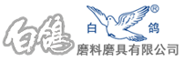 白鴿磨料磨具有限公司